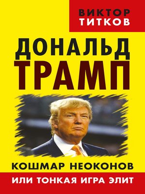 cover image of Дональд Трамп. Кошмар неоконов или тонкая игра элит